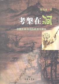 考槃在涧:中国古典诗词的美感与表达