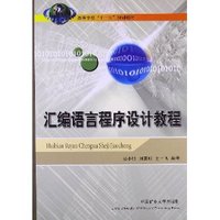 汇编语言程序设计教程