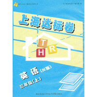 上海达标卷 三年级英语N版/上 磁带