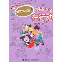 侦探小组在行动(升级版)/淘气包马小跳系列