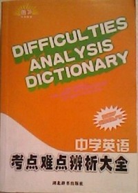 中学英语 考点难点 辨析大全