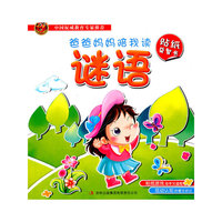 爸爸妈妈陪我读贴纸益智书 谜语
