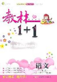 五年级语文上讲 注 解 习（西师版）：练教材1+1（2011年6月印刷）（附答案）