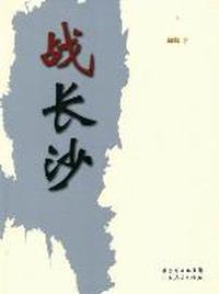 战长沙