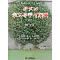 新课标语文导学与拓展.高一.上学期（第2版）