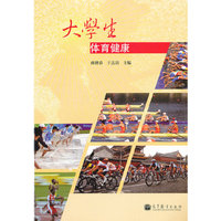 大学生体育健康