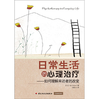 日常生活的心理治疗－如何理解来访者的改变（万千心理）