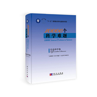 信息科学卷-1000个科学难题