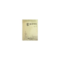 零翻译研究