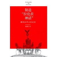制造拉伦茨神话-德国法学方法论史