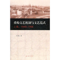 上海.1949-1956-重构文艺机制与文艺范式