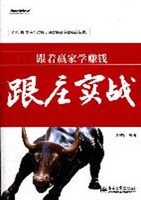 跟庄实战-跟着赢家学赚钱
