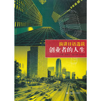 演讲日语选读----创业者的人生（双语）