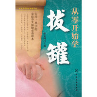 从零开始学拔罐