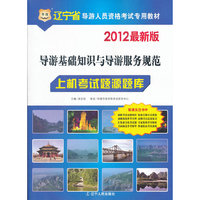 2012华图版辽宁导游人员资格考试专用教材-导游基础知识与导游服务规范上机考试题源题库