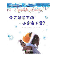 蒲公英科学绘本系列：今天是会下雨还是会下雪？