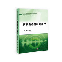 声表面波材料与器件