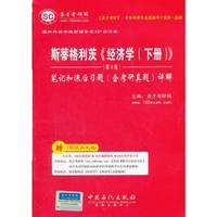 圣才·斯蒂格利茨《经济学（下册）》第4版笔记和课后习题（含考研真题）详解