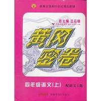 12秋黄冈密卷四年级语文上语文S版