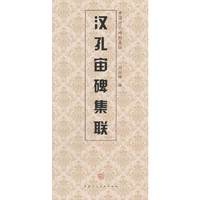 汉孔庙碑集联-中国历代碑帖集联