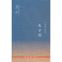 孔子传(三版)
