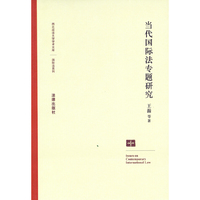 当代国际法专题研究
