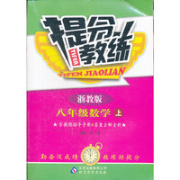 秋12提分教练:八数学(上 浙教)