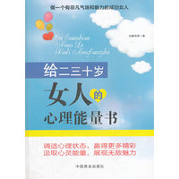给二三十岁女人的心里能量书