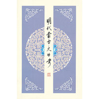 明代蒙古史丛考