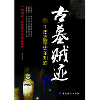 古墓贼迹：千年盗墓史全知道