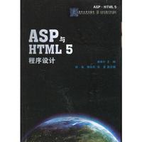 ASPY与HTML 5程序设计