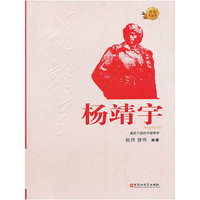 红色英雄榜系列-杨靖宇