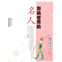 看世界丛书 影响世界的名人