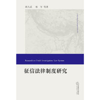 征信法律制度研究