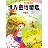 世界童话精选-太阳卷(佳译美绘本)