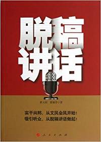 脱稿讲话