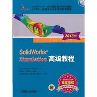 SolidWorks Simulation高级教程-2013版