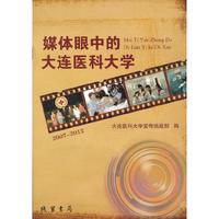 媒体眼中的大连医科大学:2007-2012