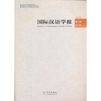 国际汉语学报-2013年 第4卷 第1辑