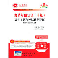 经济基础知识(中级)历年真题与模拟试题详解——全国经济专业技术资格考试辅导系列
