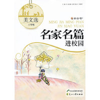 读·品·悟”名家名篇进校园系列.美文选---美文选:小学卷