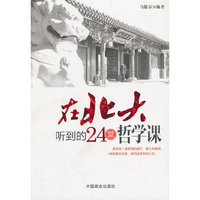 在北大听到的24堂哲学课