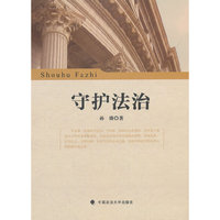 守护法治