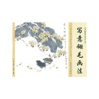 写意翎毛画传