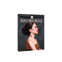 油画肖像经典技法