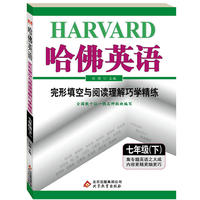 七年级(下)-完形填空与阅读理解巧学精炼-哈佛英语