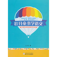 打开童书学语文-童书读写联结的研究与实践