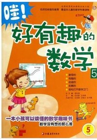 哇！好有趣的数学5（适用于5年级）