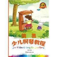 简易少儿钢琴教程-启蒙