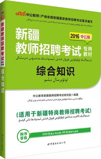 中公版·(2016)新疆教师招聘考试专用教材:综合知识(适用于新疆特岗教师招聘考试)